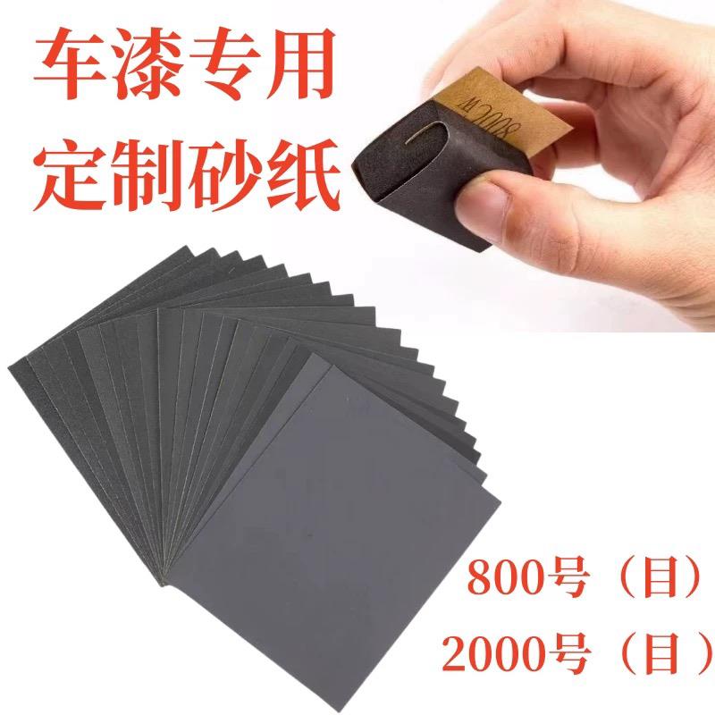 汽车漆修复专用打磨砂纸补漆笔自喷漆干水磨砂纸800号2000号定制