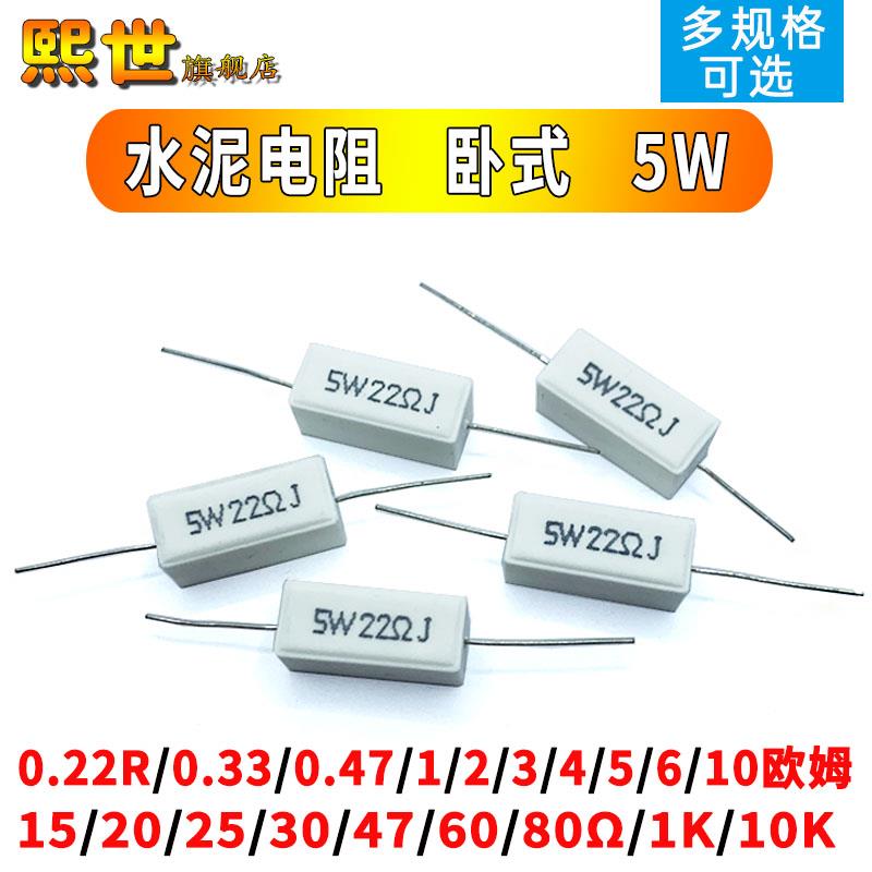 水泥电阻5W水平0.1R/0.25/0.47/3/5Rj/6.8/10/47/100欧姆陶瓷5%
