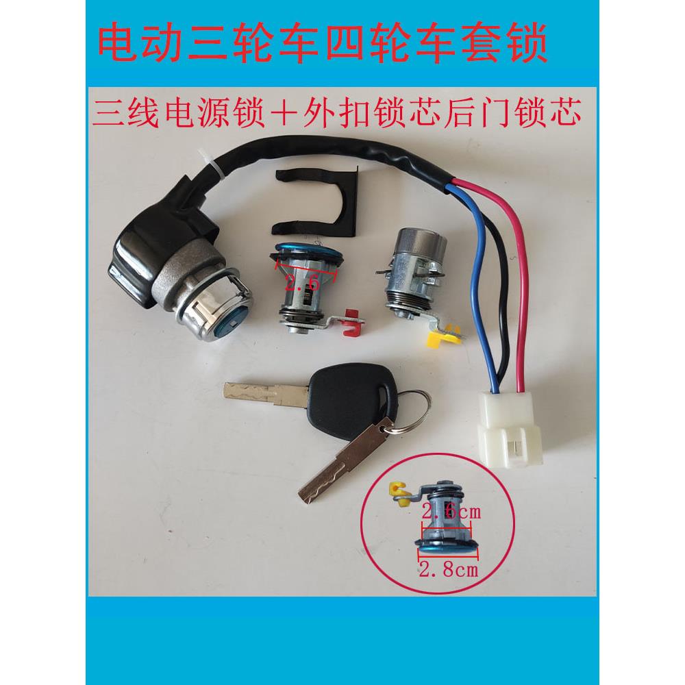 电动四轮车电源锁方向盘式四轮电动车通用型电门锁钥匙启动开关锁
