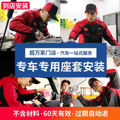 汽车座套全国安装门店工时费补拍专用