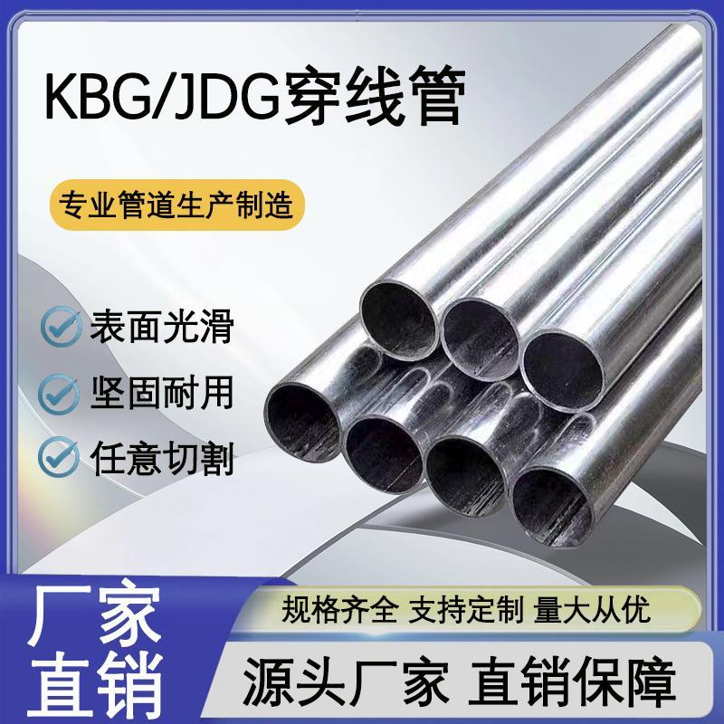 KBG/JDG金属线管钢管穿线导线管配件电线缆管镀锌线管16/20/25/32