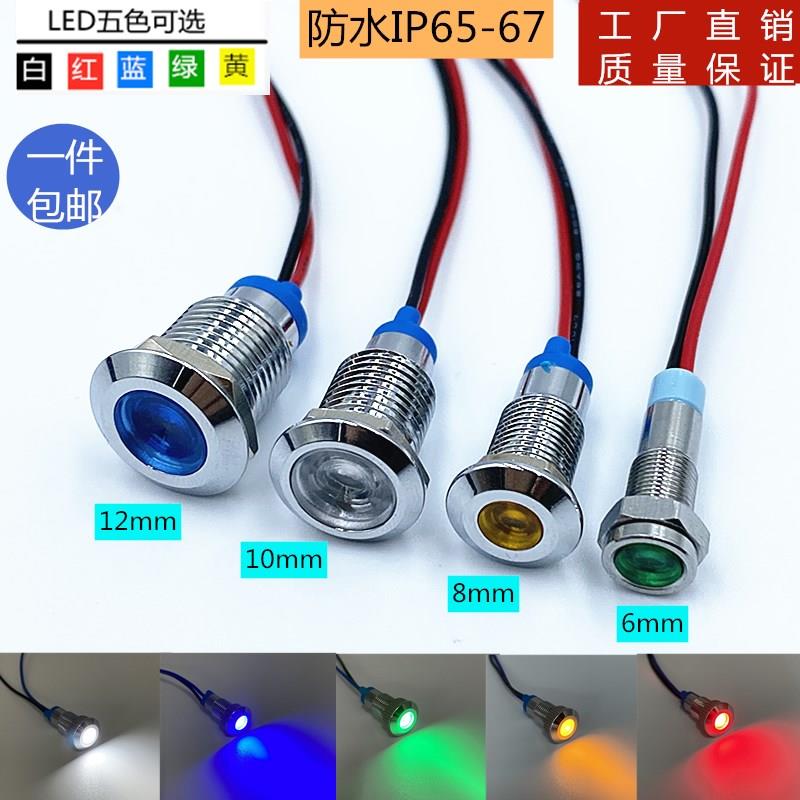 LED金属指示灯6mm/8mm/10mm/12mm防水电源指示灯3V5V6V12V24V220V