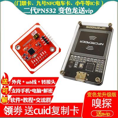 pcr PN532模块解NFC电动车ID复制门禁IC卡变色龙嗅探第三代无漏洞