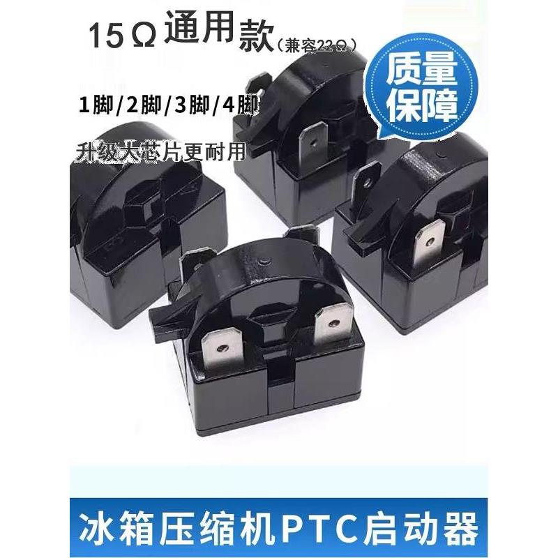 15欧母通用型冰箱PTC启动器冰箱压缩机过热保护器电容过载继电器