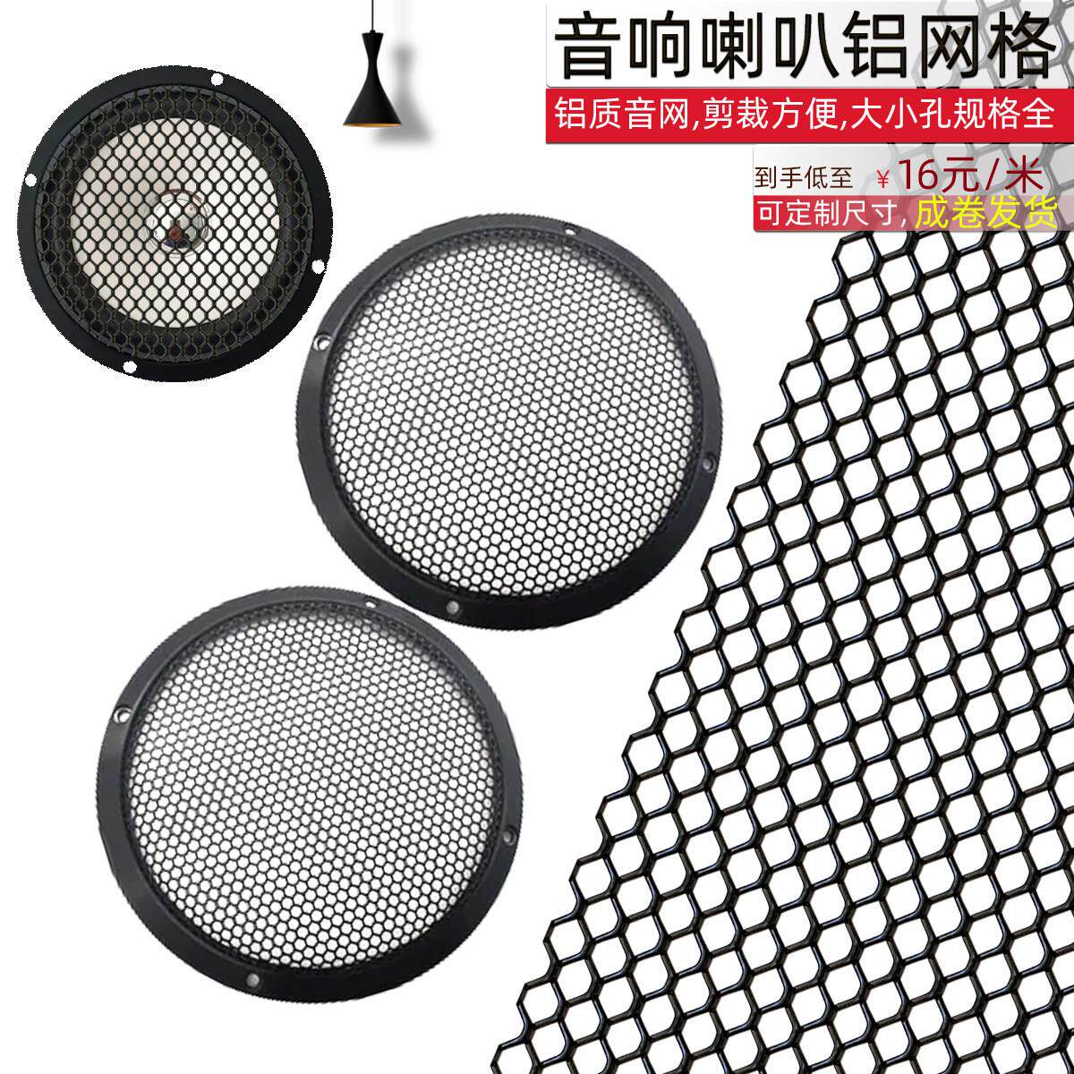 舞台音响铝网罩黑色款式 嵌入式喇叭保护网 六角形金属网设计