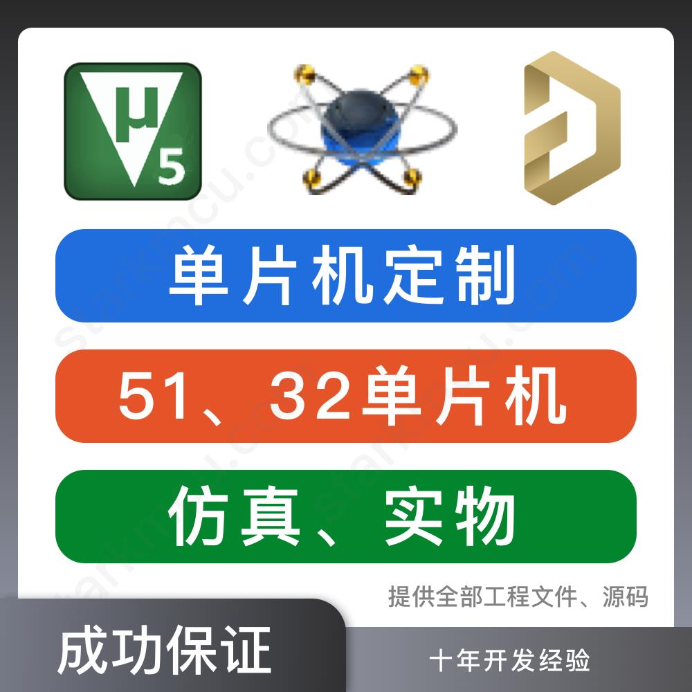 51单片机设计STM32单片机设计proteus仿真设计PCB实物设计