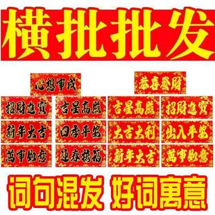 春节新年金字黑字横批对联四字门头横幅联挥春福字年画纸门贴对联