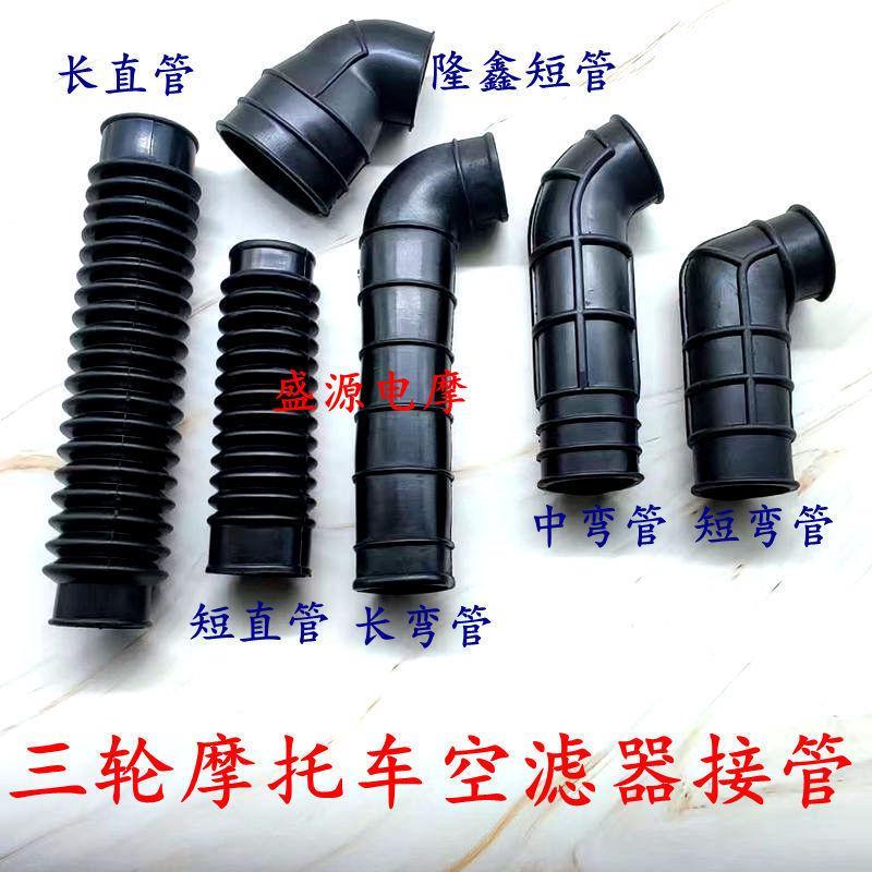 摩托三轮车150/175/200/250空气滤清器胶管 接头滤清器软管进气管