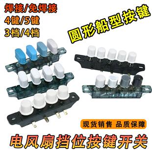通用电风扇台式落地扇档位按键开关三3档4位调速琴键按钮开关