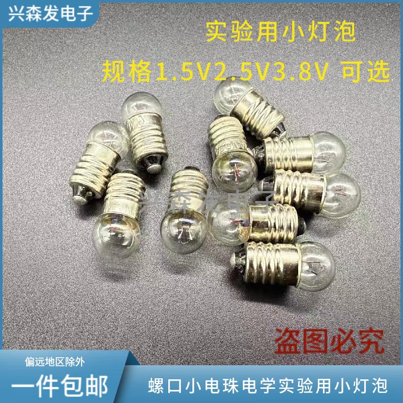 E10螺口小灯泡 1.5V2.5V3.8V 小电珠老式手电筒小灯座电学实验用