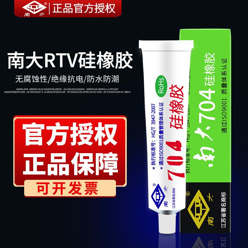 南大703/704/705706电子元器件硅橡胶防潮耐温绝缘粘接灌封密封胶