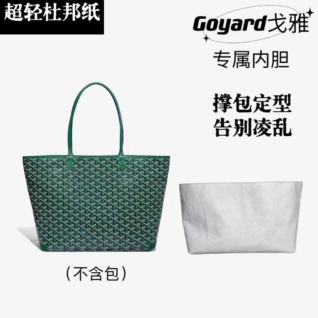 适用于 goyard戈雅狗牙购物袋托特包杜邦纸超轻内胆包中大包内袋