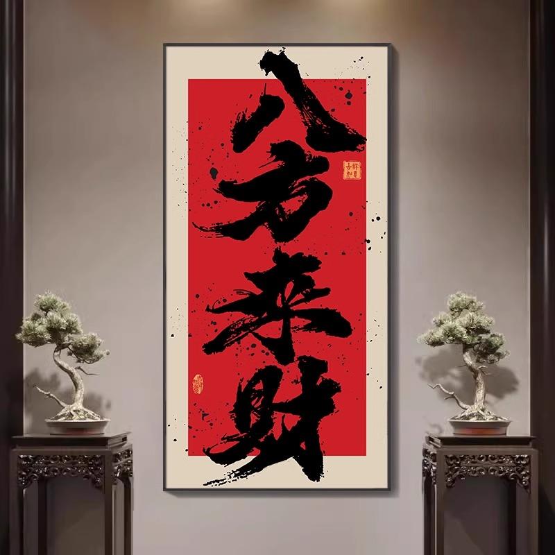 八方来财书房茶室装饰画民宿玄关挂画风生水起新中式国潮禅意字画图片