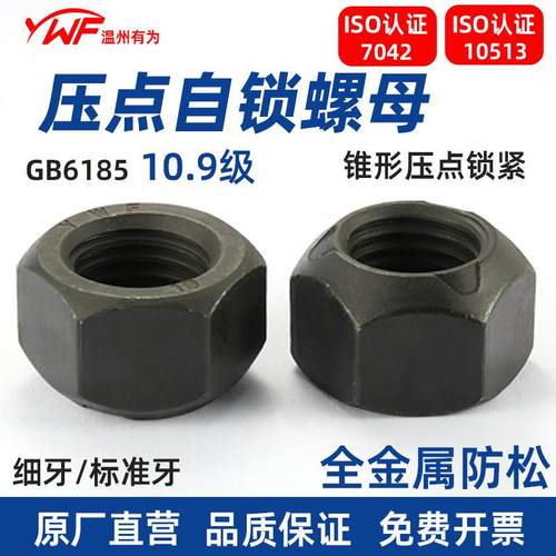 10.9级ISO10513压点自锁全金属锁紧螺母GB6185锥形ISO7042螺丝帽