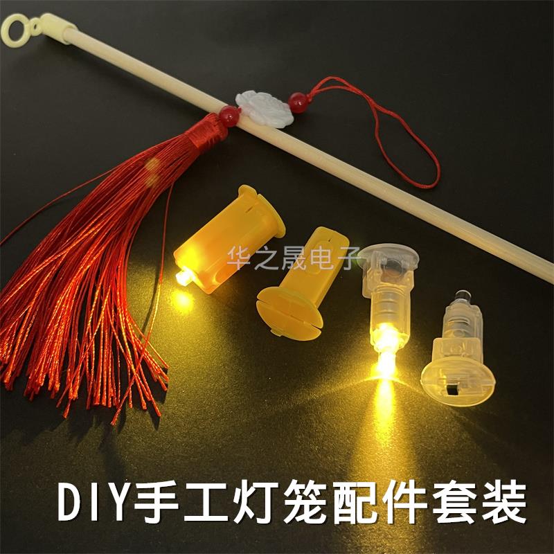 幼儿园手工作业中秋灯笼材料配件套装灯芯灯杆流苏吊穗led发光灯