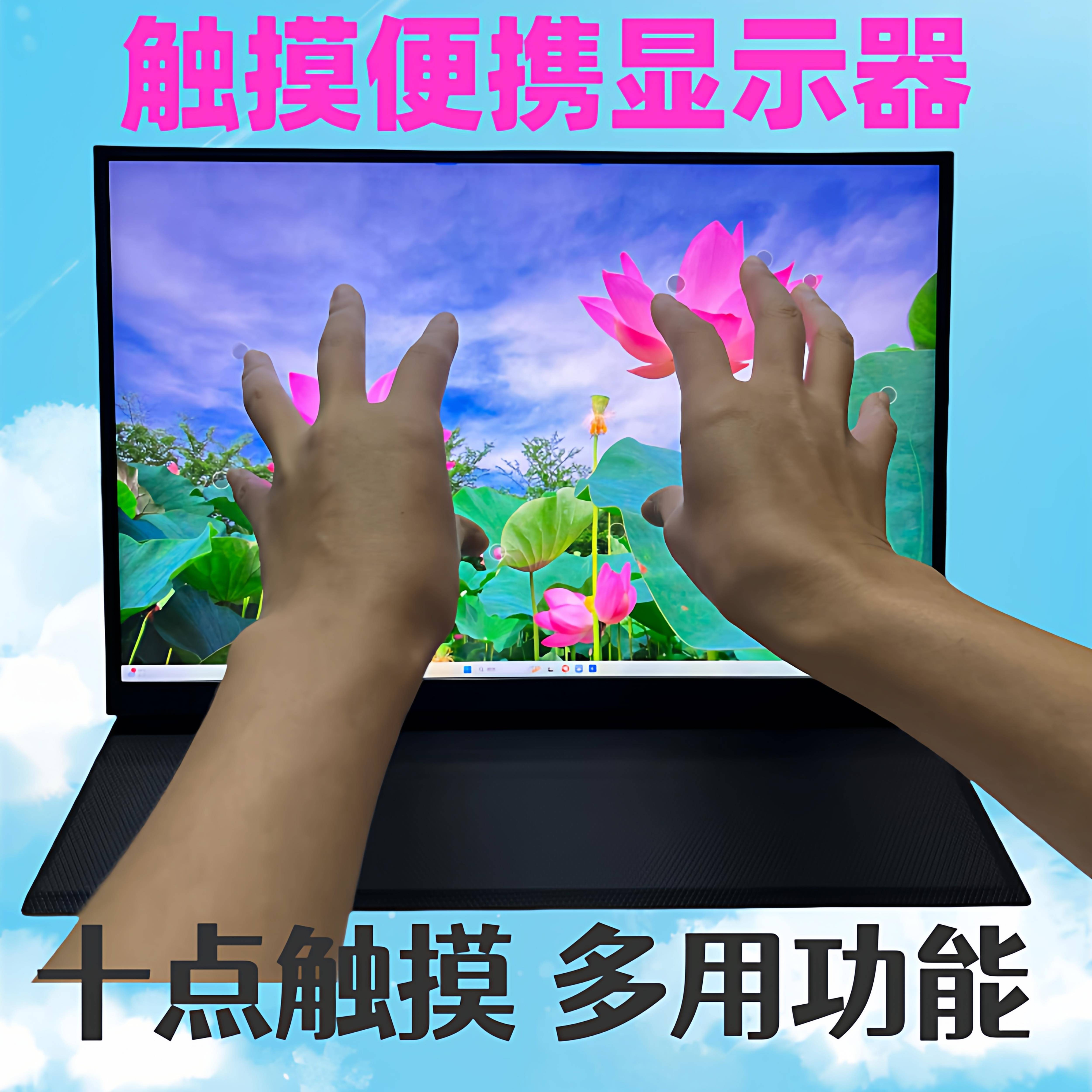 16寸触摸显示器17.3触摸显示器18寸触摸显示器 便携电脑扩展屏幕