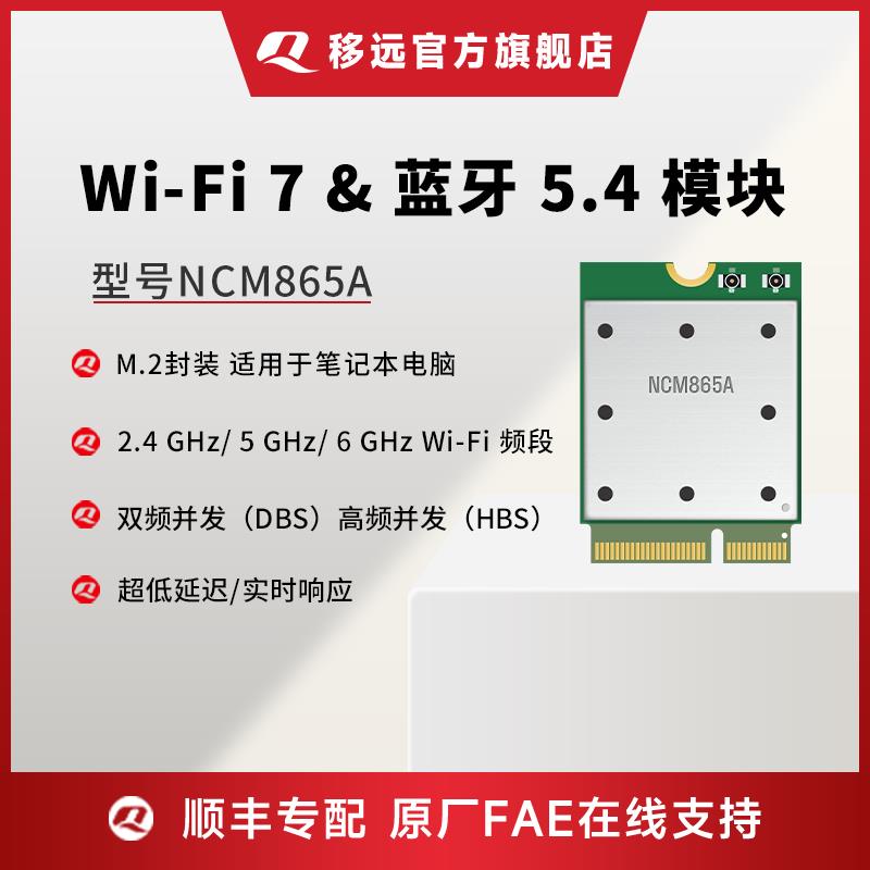 移远NCM865A物联网无线 线通信wifi7模块蓝牙5.4笔记型电脑专用模