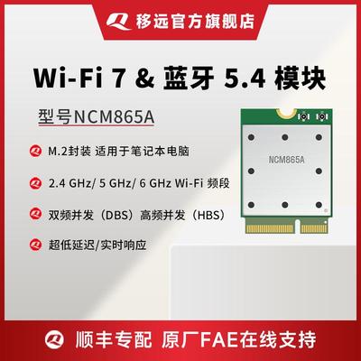 移远NCM865A物联网无线 线通信wifi7模块蓝牙5.4笔记型电脑专用模