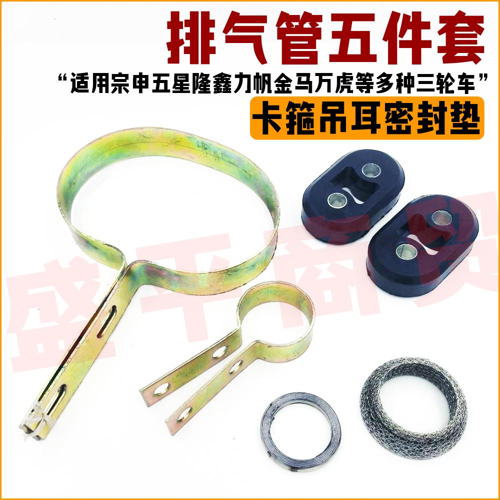 通用三轮车配件消声器后节卡箍吊耳前节抱箍缸头垫螺丝排气管垫片