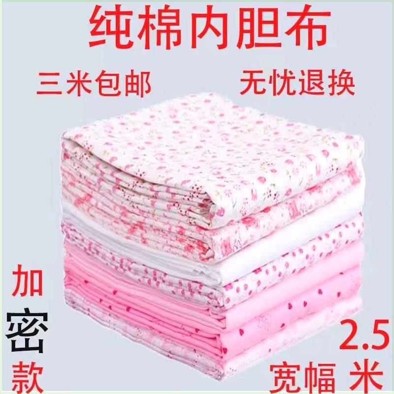 纯棉布料豆包布2.5米宽幅棉花被内胆布内衬布被里布散布