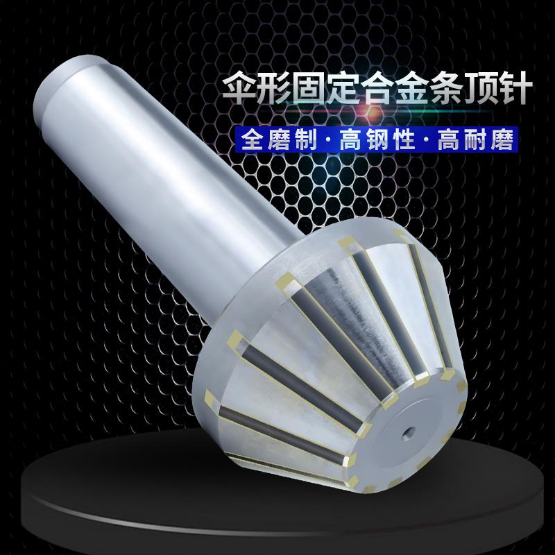 磨床钨钢合金条固定伞形顶针莫氏锥柄大头4号5号蘑菇头呆