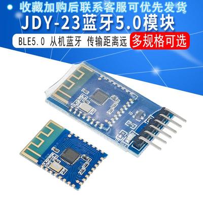 JDY-23蓝牙5.0模块 BLE5.0 蓝牙透传 蓝牙数传 CC2541从机蓝牙
