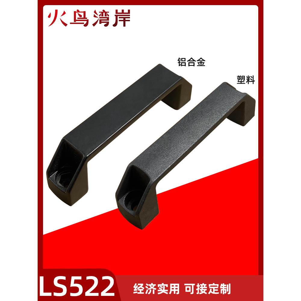 PL006铝合金黑拉手LS522机床柜把手工业设备工具箱拉手孔距90120