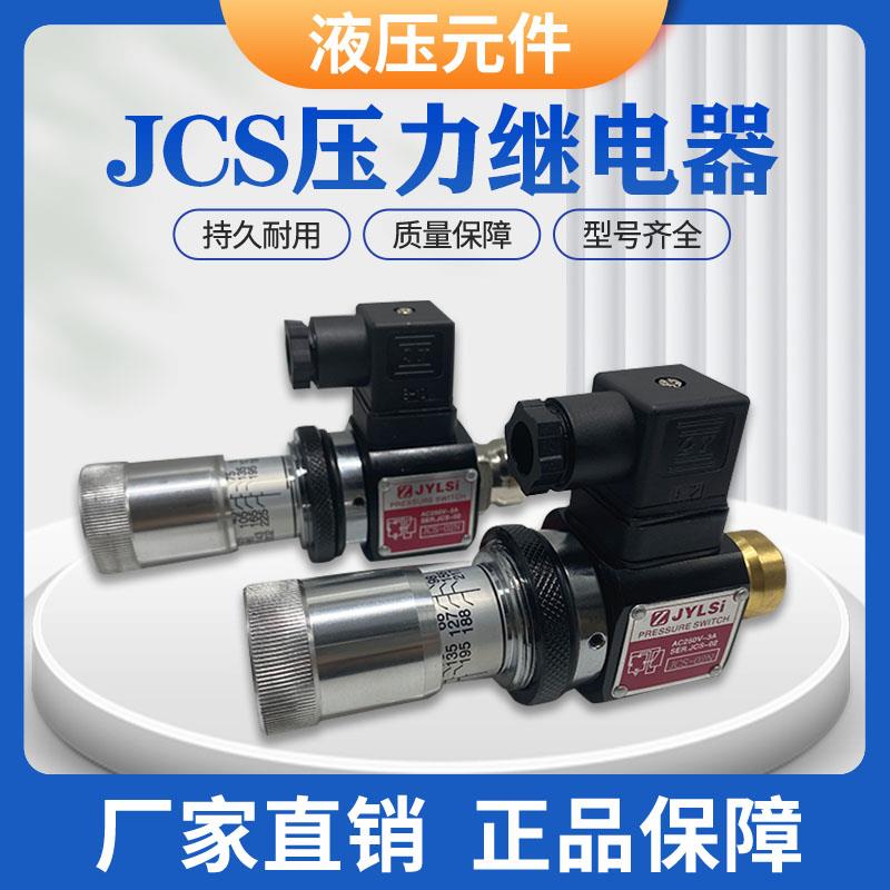 压力继电器JCS-02N 液压油压开关JCD-02S JCS-02H NLL HJCS-02N