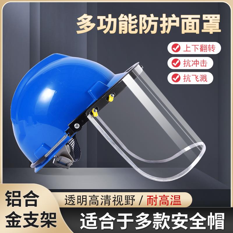 防护面屏配安全帽式透明防冲击面具耐高温飞溅电焊面罩打磨全脸