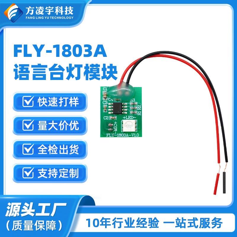 FLY-1803A语音控制台灯模块 语音识别台灯开灯和关灯 科技小制作
