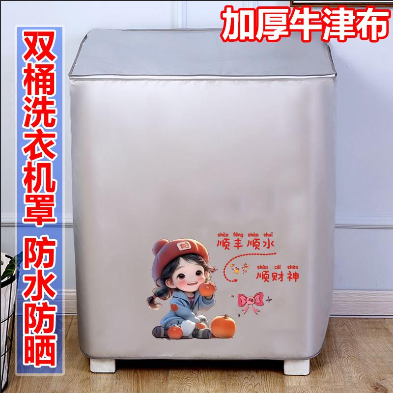 家用老式通用防水防晒双缸双桶半自动上开盖洗衣机罩防尘套阳台