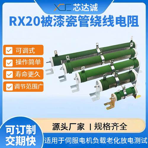 XDC/芯达诚 RX20瓷管绕线负载老化可调电阻50W100W200W500W1000W
