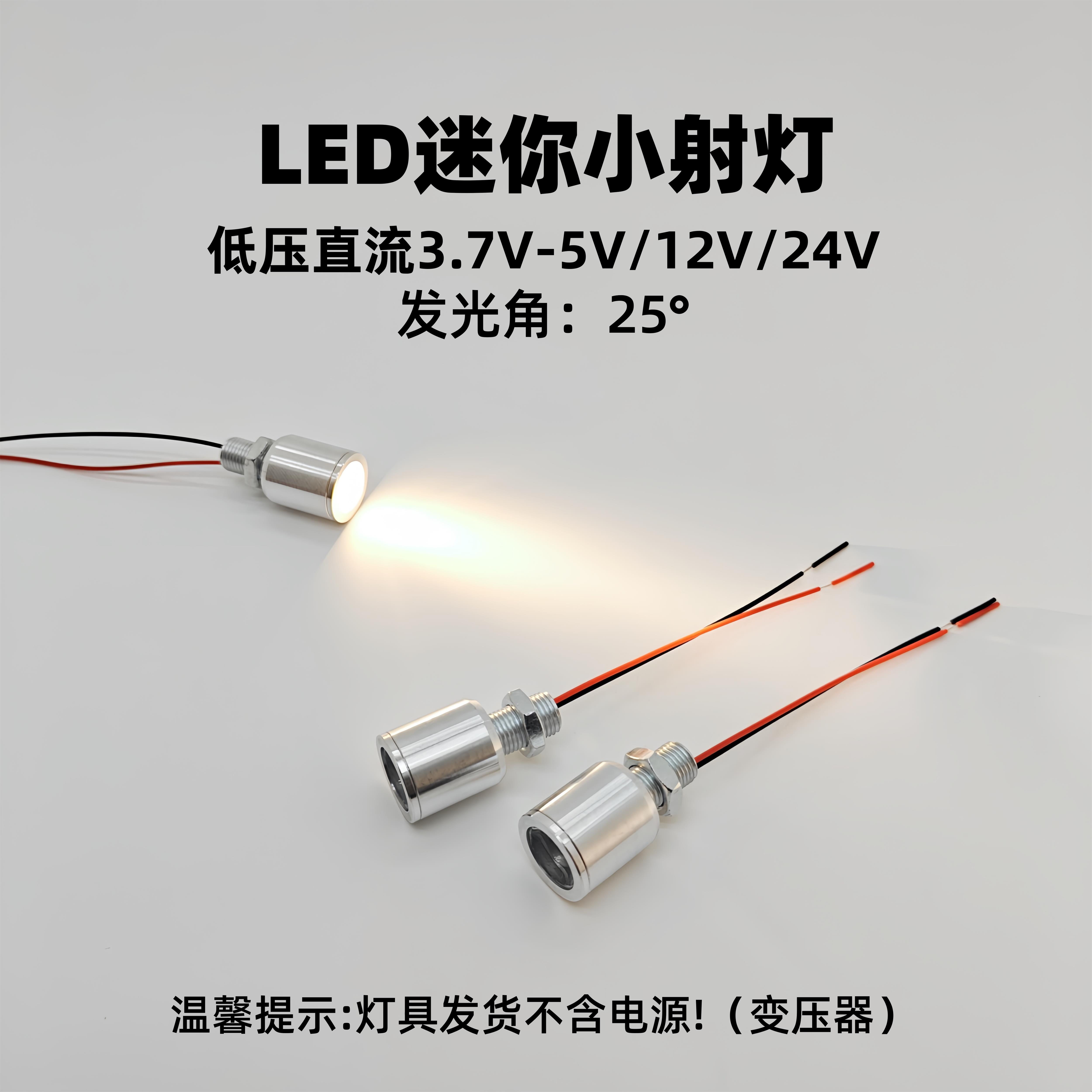 12Vled低压直流灯珠微型小射灯5V24V高亮聚光1W光源电气设备用灯