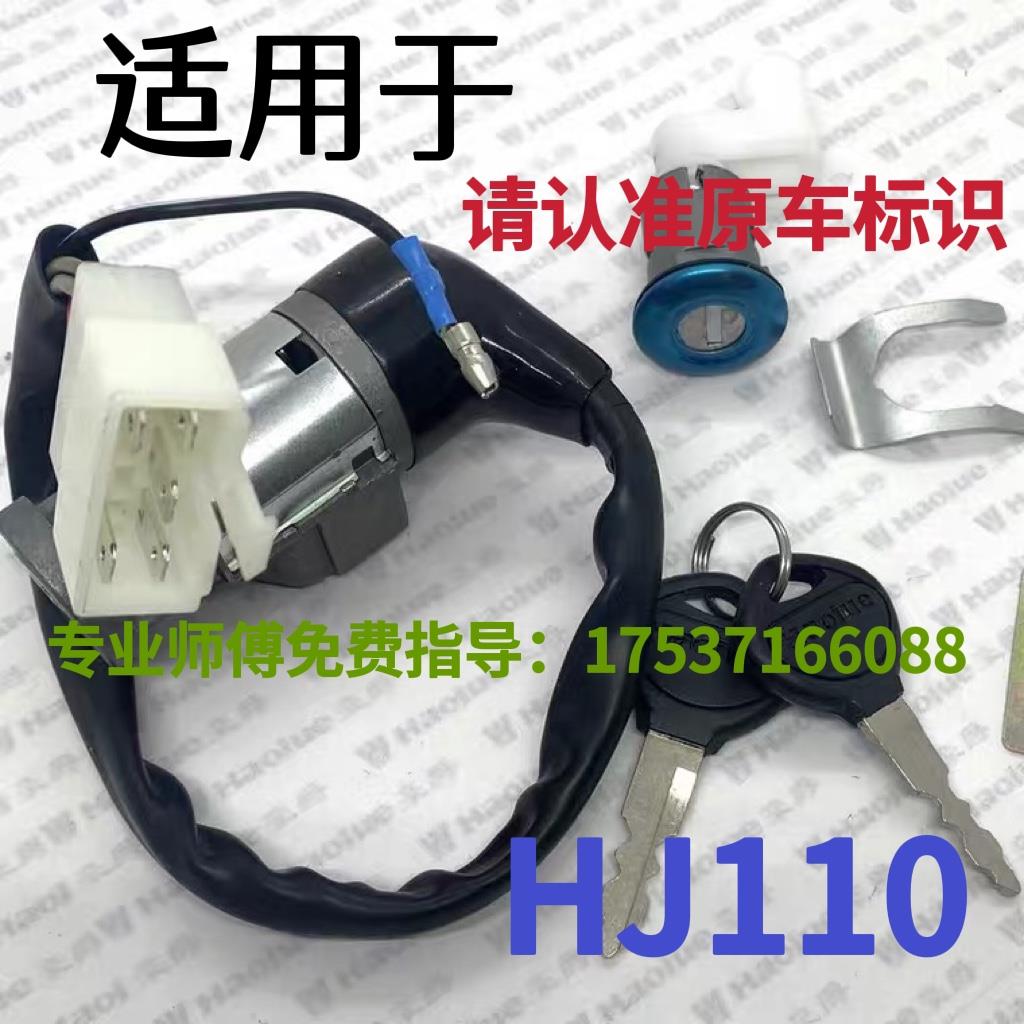 适用豪爵弯梁机车锁具HJ110带P档套锁全车锁电子门锁点火钥匙国二