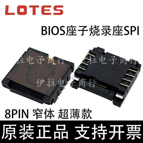 ASPI0002-P001A LOTES BIOS座子烧录座SPI 8P WSON 8X6窄体测试座