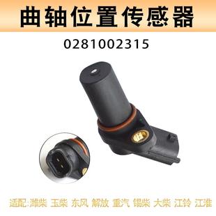 曲轴凸轮轴位置感测器0281002315柴油车高压共轨电喷车315感测器