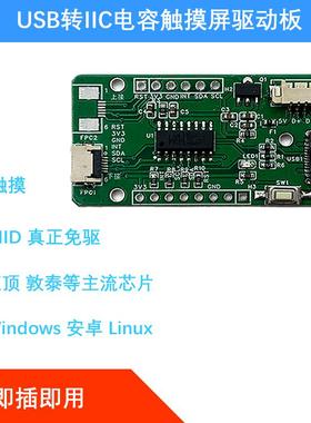 USB转I2C IIC电容触摸屏驱动器控制板CH554GGT911FT5406ILI2511