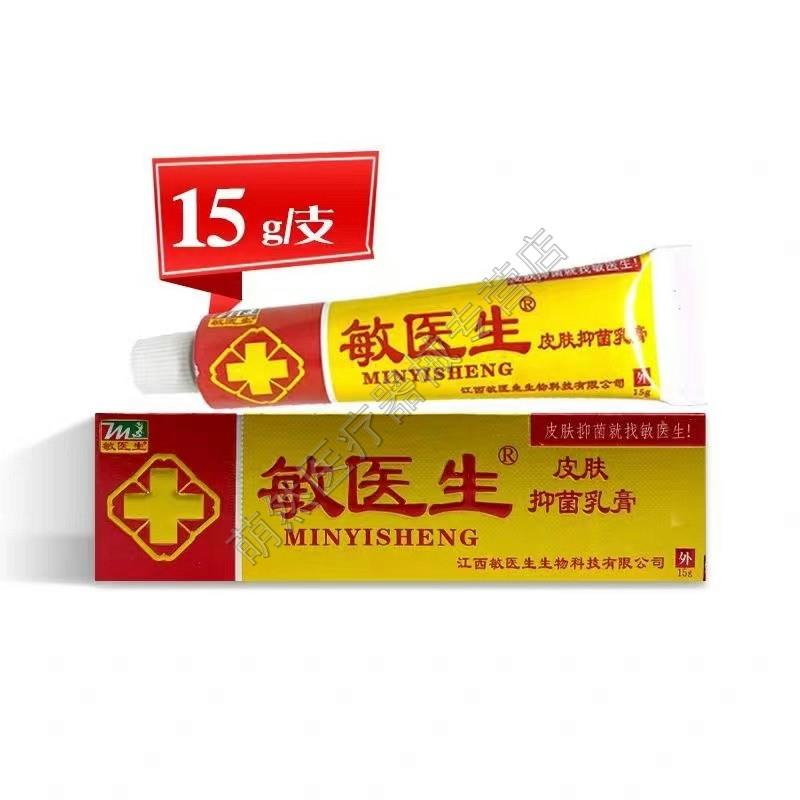 天猫正品】敏医生皮肤抑菌乳膏15g成人皮肤外用图片