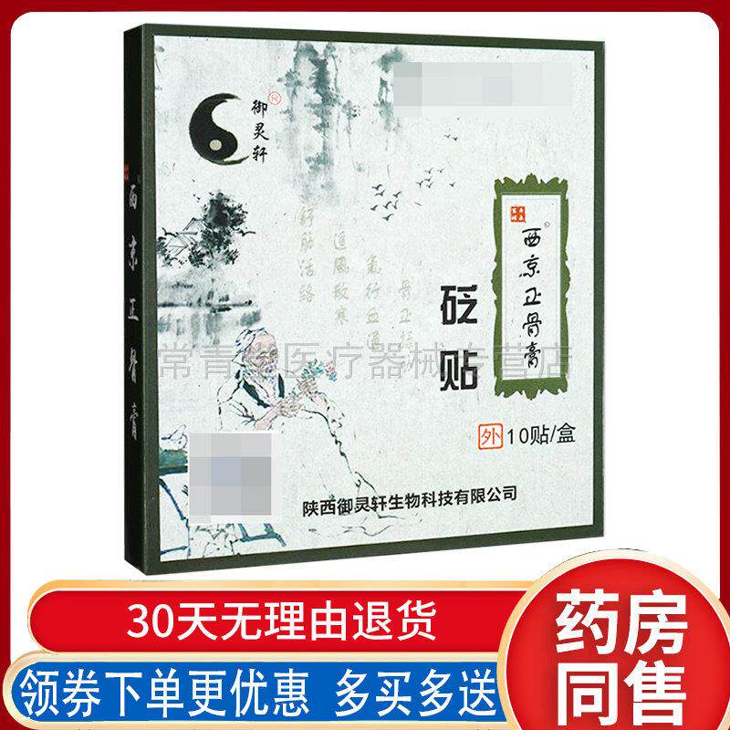 正品颈肩腰腿膝盖关节不适正骨膏御灵轩西京砭贴10贴/盒图片