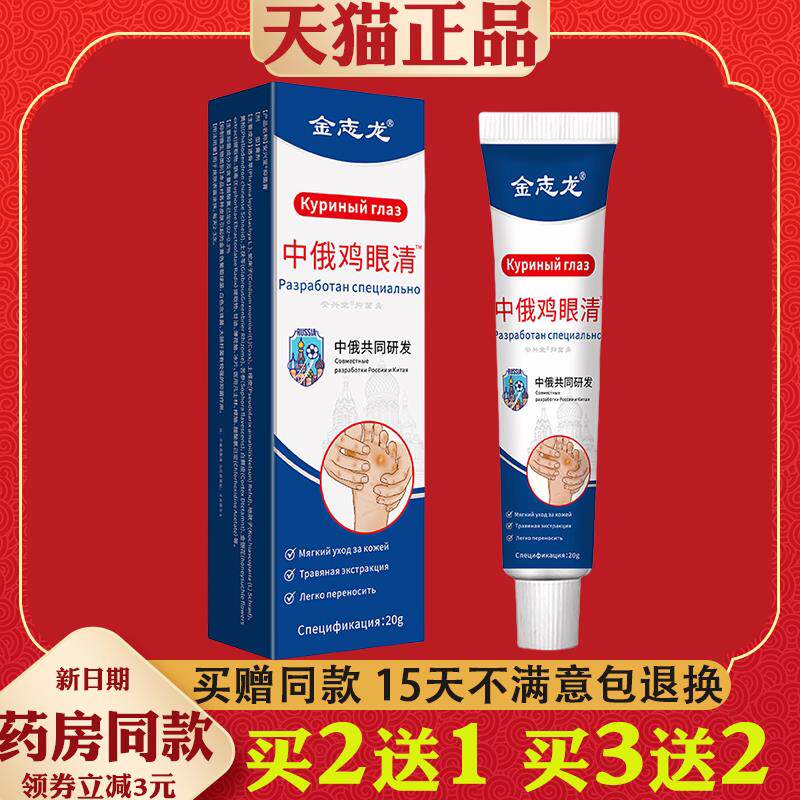 金志龙中俄鸡眼清20g鸡眼疣老茧脚茧手指老茧贴鸡眼膏足用膏