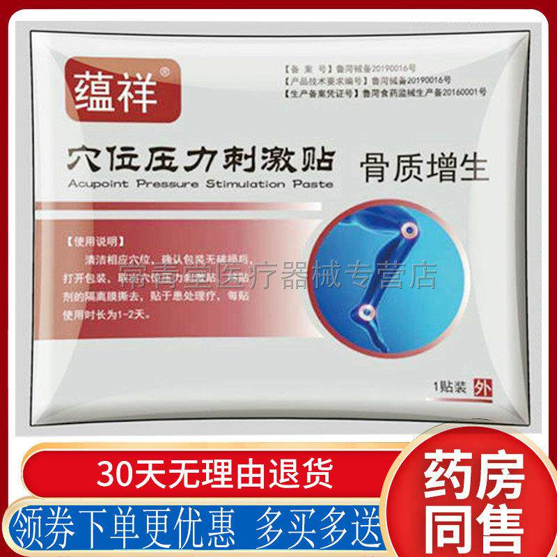 正品蕴祥穴位压力刺激贴（3疗程送1疗程）肩周滑膜膝盖关节骨刺