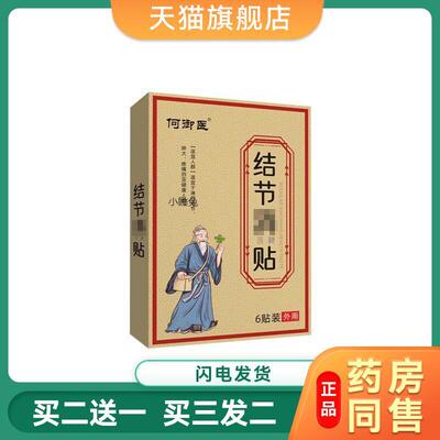 结节消保健贴淋巴结节淋巴大何御医保健贴膏药穴位贴