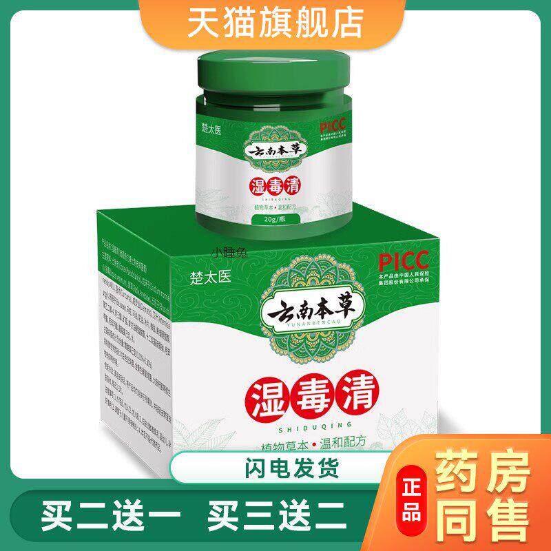 湿毒清软膏止痒正品抑菌乳膏皮肤瘙痒楚太医湿毒清外用皮肤软膏