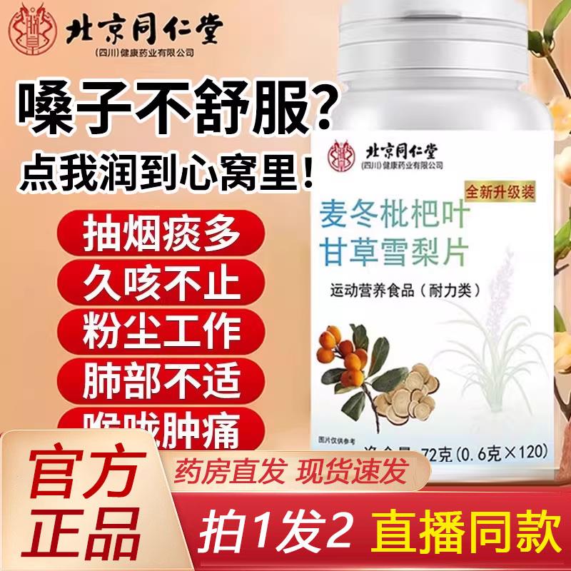 杷北京仁同堂麦冬枇JAR叶甘草雪梨片官方旗舰正品草本味甘八草片6
