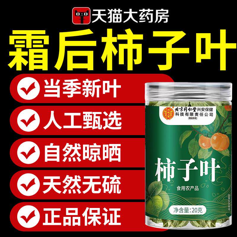 北京同仁堂柿子叶茶干柿子降新鲜干货非粉中草药材压官方旗舰店ZZ