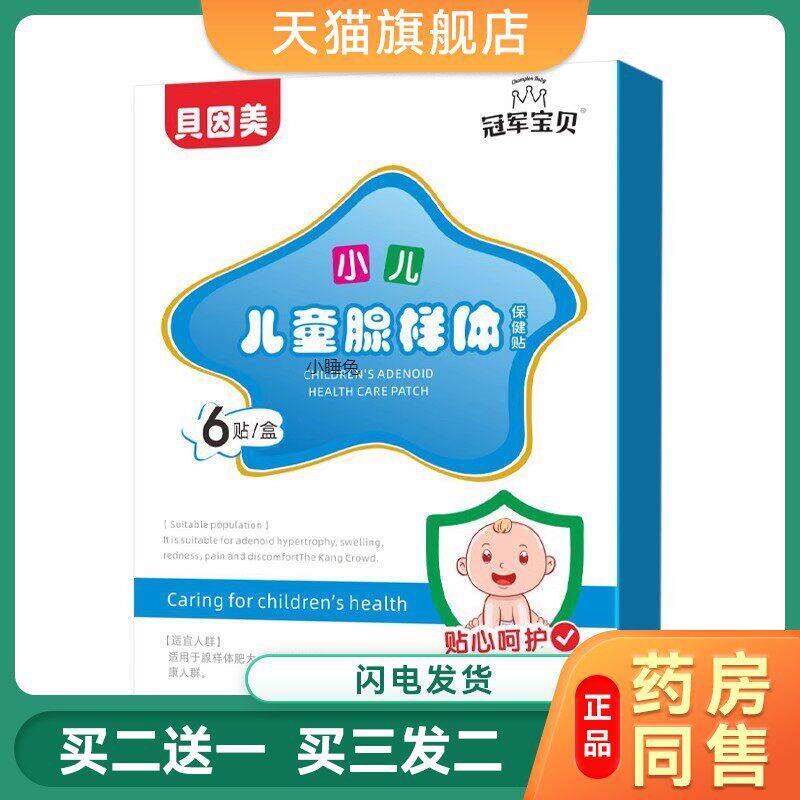 腺样体肥大中药贴儿童调理矫正器宝宝扁桃鼻塞贴穴位睡觉张嘴呼吸