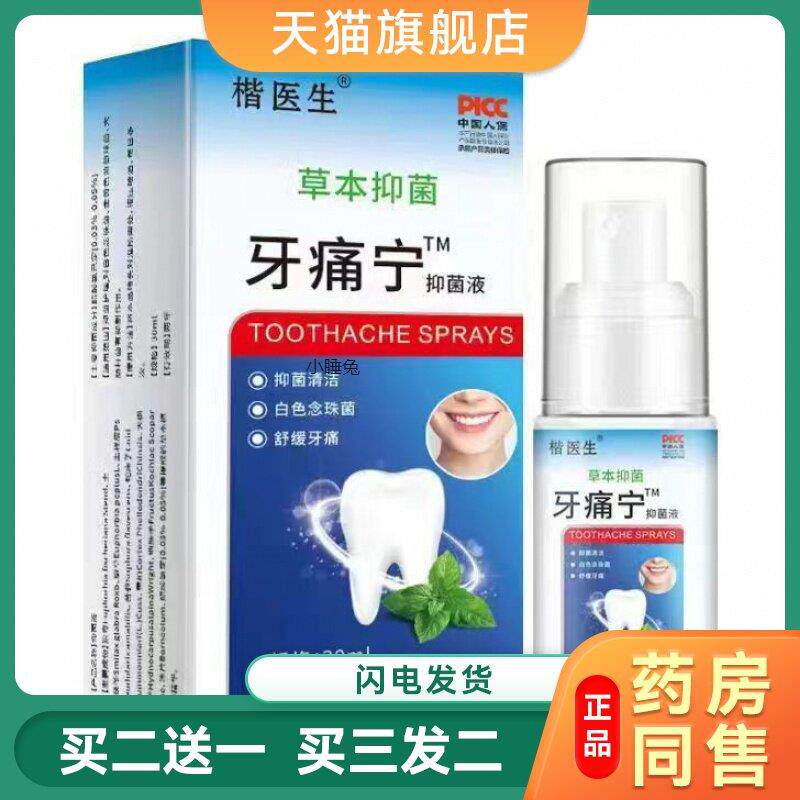 正品牙疼痛喷剂 牙龈肿痛牙痛宁牙痛水立可停蛀虫牙上火龋齿