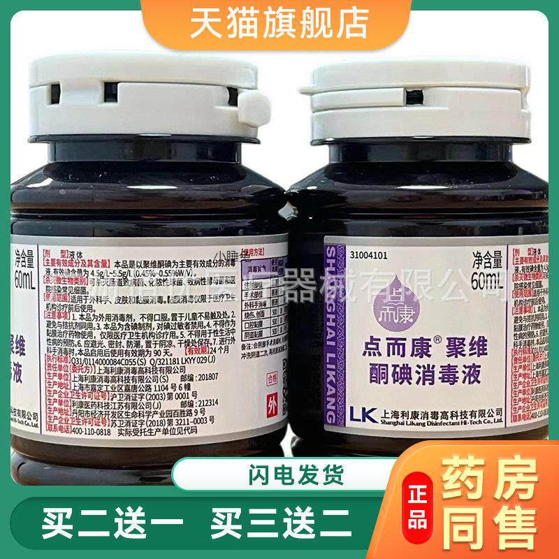点而康60ml烧伤创面消毒阴道黏膜冲洗消毒液无刺激