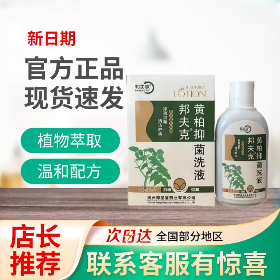 复方黄柏洗液妇科私处女性湿止霉菌痒抑菌湿痒洁阴外阴瘙清痒洁