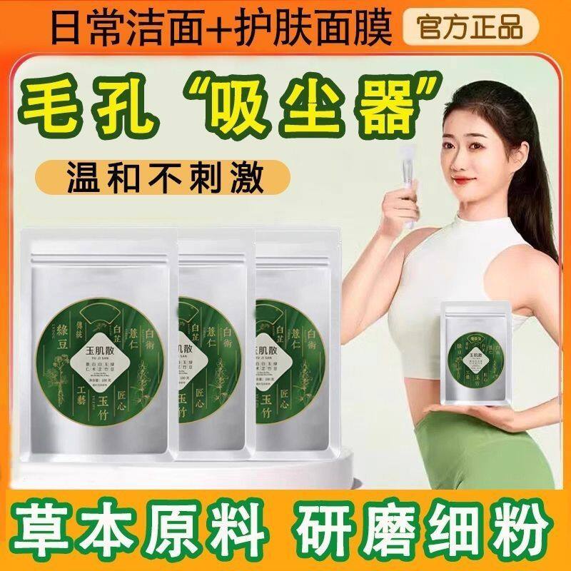 玉肌散非中药面膜粉旗舰店祛收缩毛孔黑头美颜散官方旗舰店倪海厦